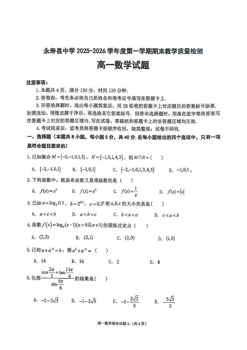 陕西咸阳市永寿县中学2025-2026学年第一学期期末教学质量检测高一数学试题第1页