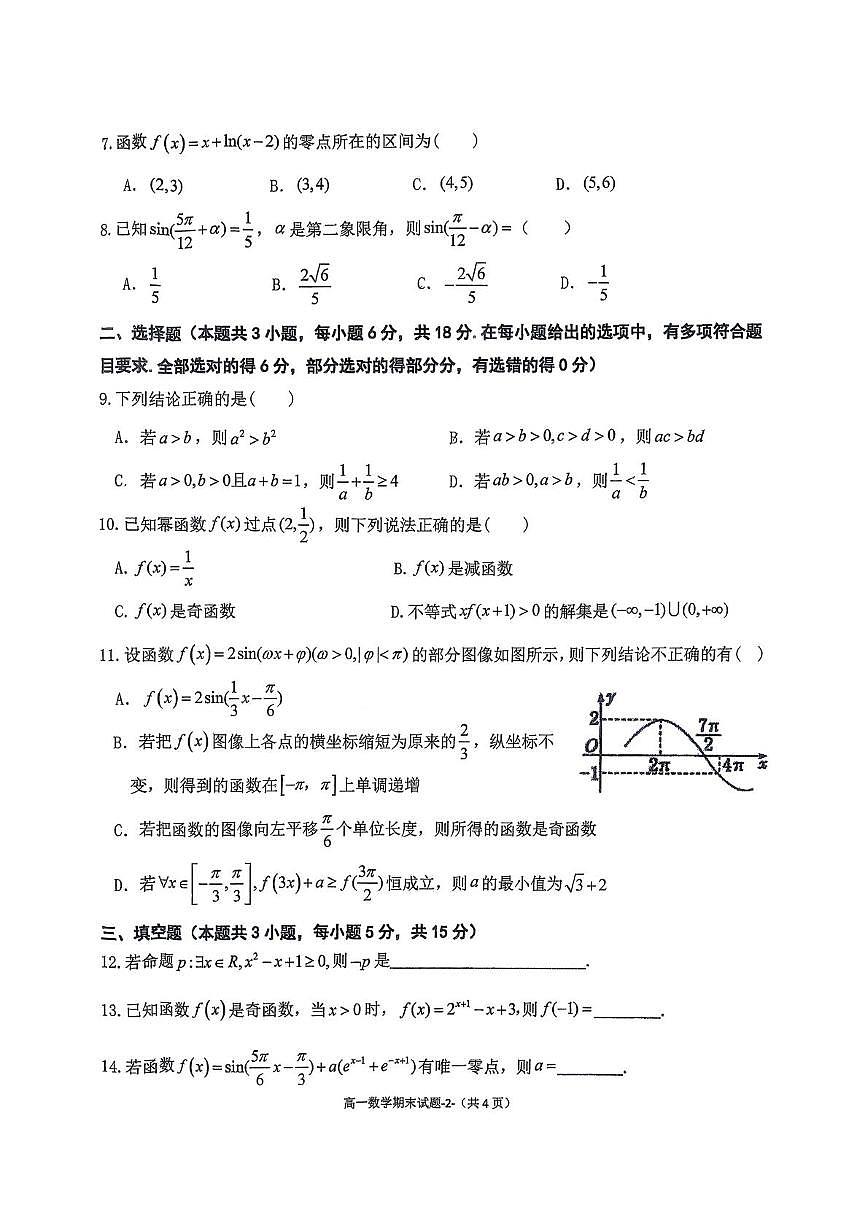 陕西咸阳市永寿县中学2025-2026学年第一学期期末教学质量检测高一数学试题第2页