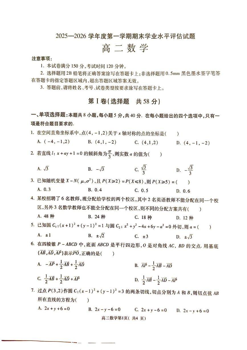 陕西渭南市大荔县2025-2026学年度第一学期期末学业水平评估试题高二数学第1页