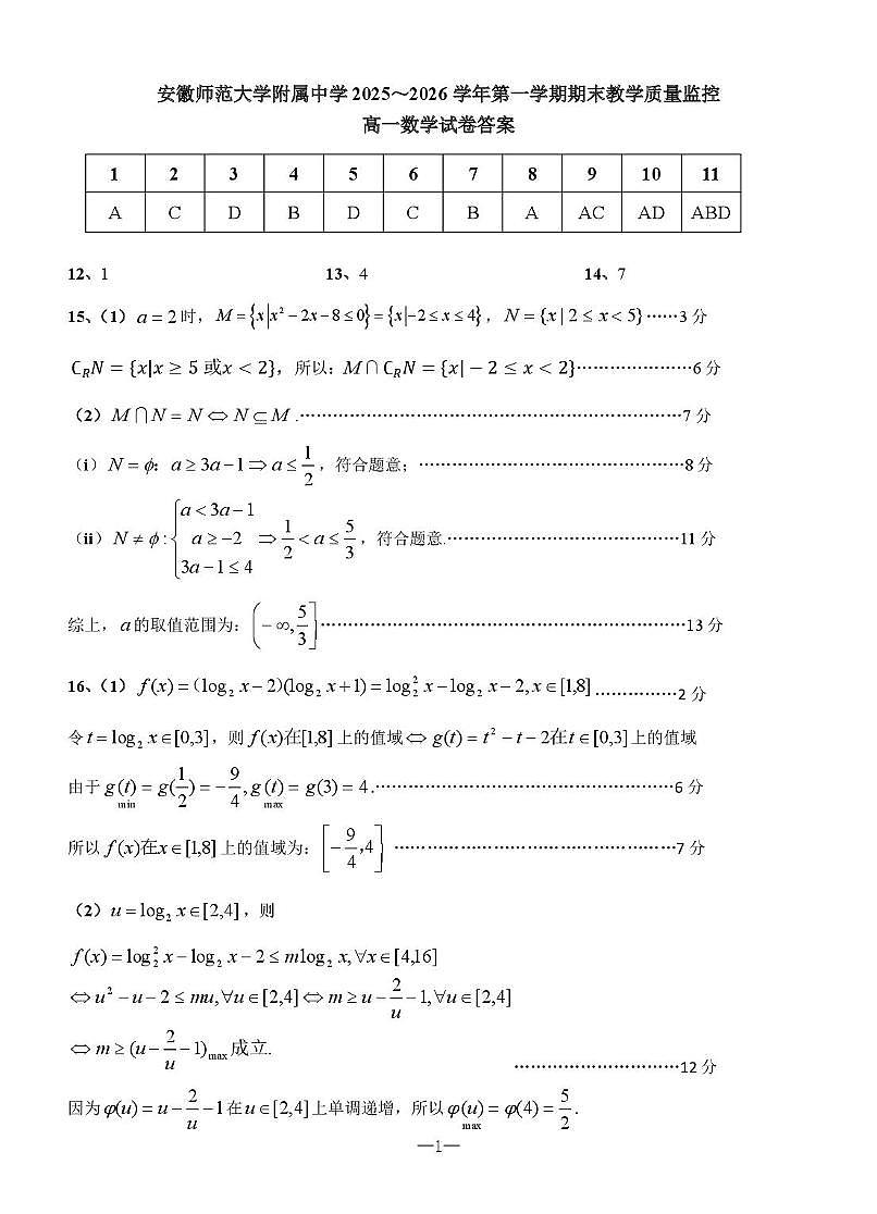 安徽师大附中2025-2026学年高一上学期期末数学答案第1页