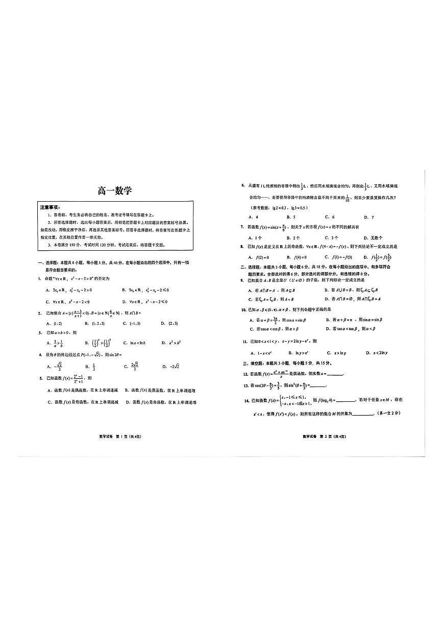 江苏南通市海门区2025-2026学年高一上学期期末考试数学试卷第1页