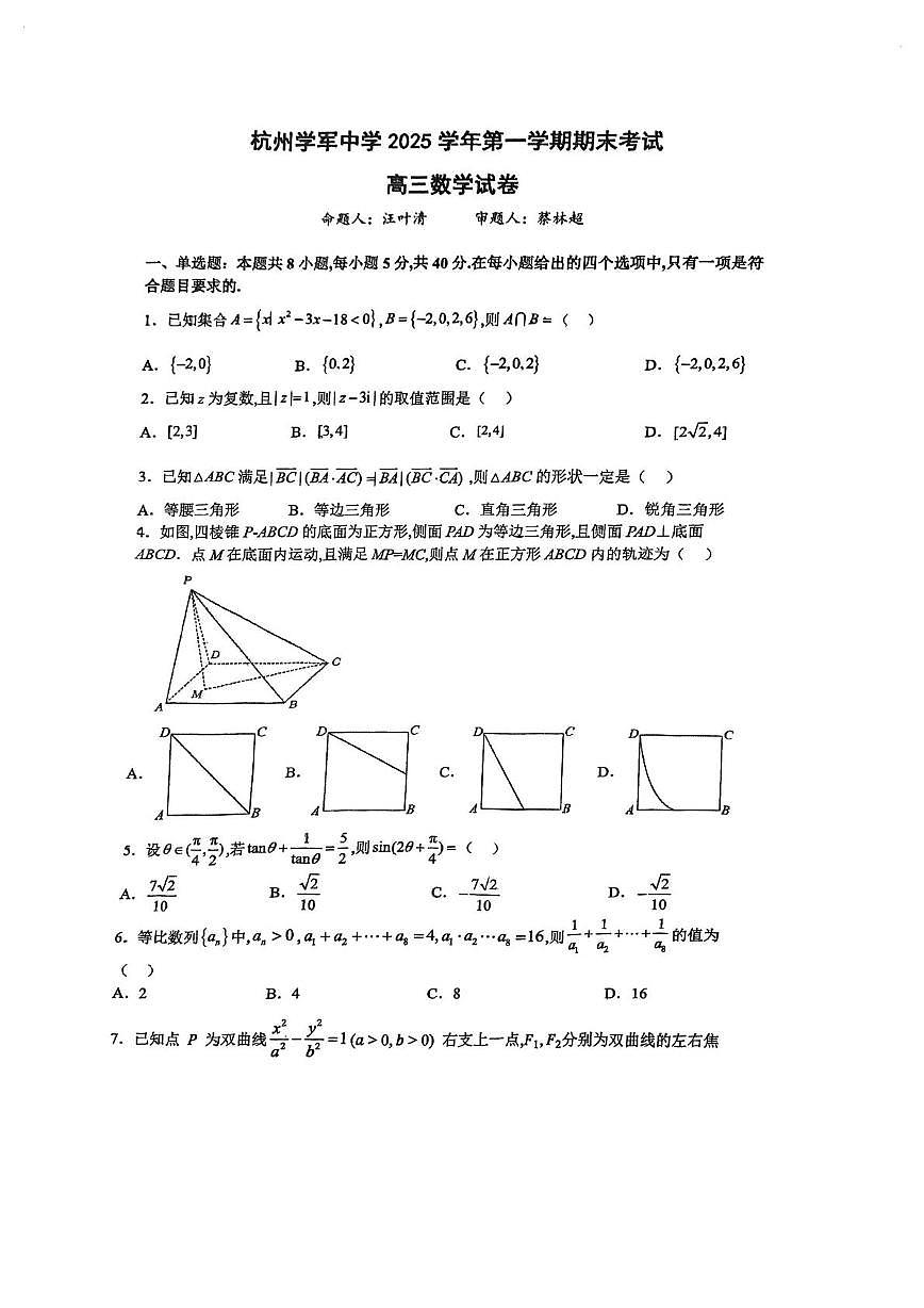 浙江省杭州学军中学2025-2026学年第一学期期末考试高三数学试卷第1页