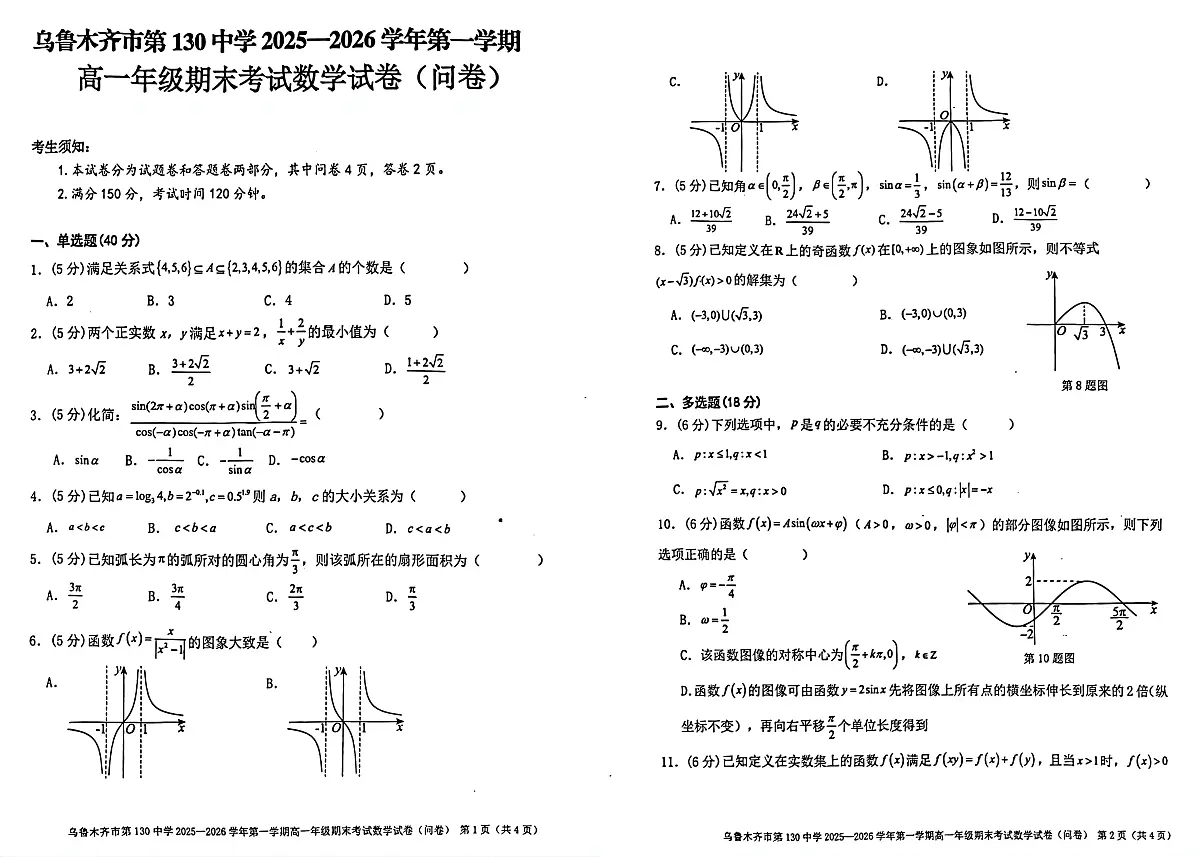新疆乌鲁木齐市第130中学2025-2026学年第一学期高一期末考试数学试卷（问卷）第1页