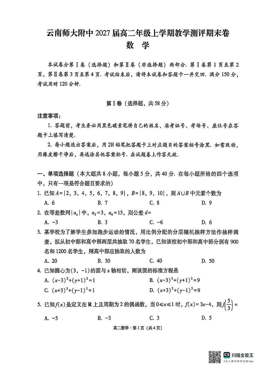 云南师范大学附属中学2027届高二年级上学期教学测评期末卷数学试题第1页