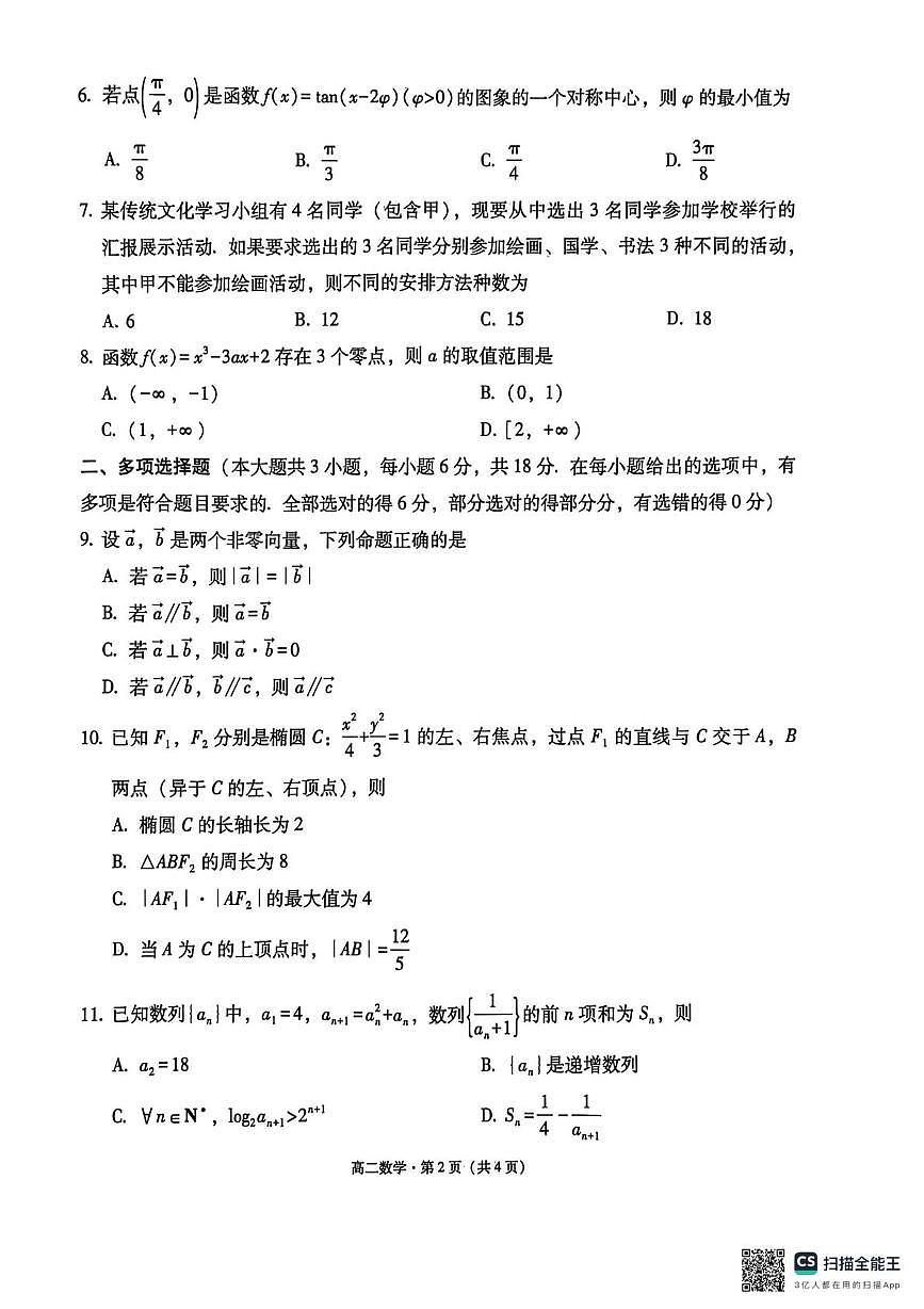 云南师范大学附属中学2027届高二年级上学期教学测评期末卷数学试题第2页