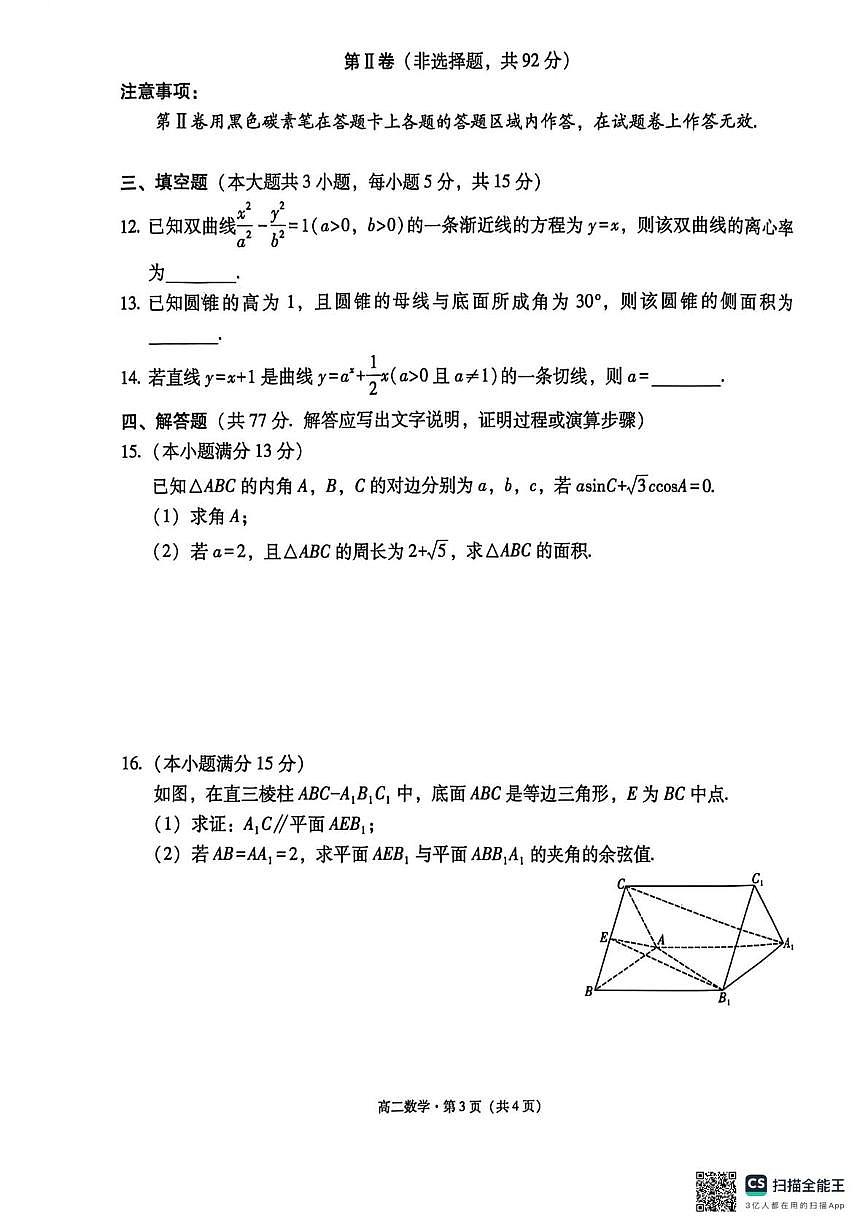 云南师范大学附属中学2027届高二年级上学期教学测评期末卷数学试题第3页