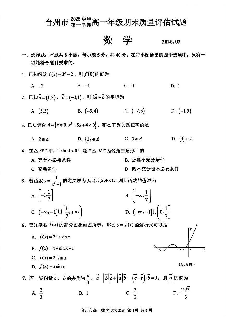 浙江省台州市2025-2026学年第一学期高一期末质量评估数学试题第1页
