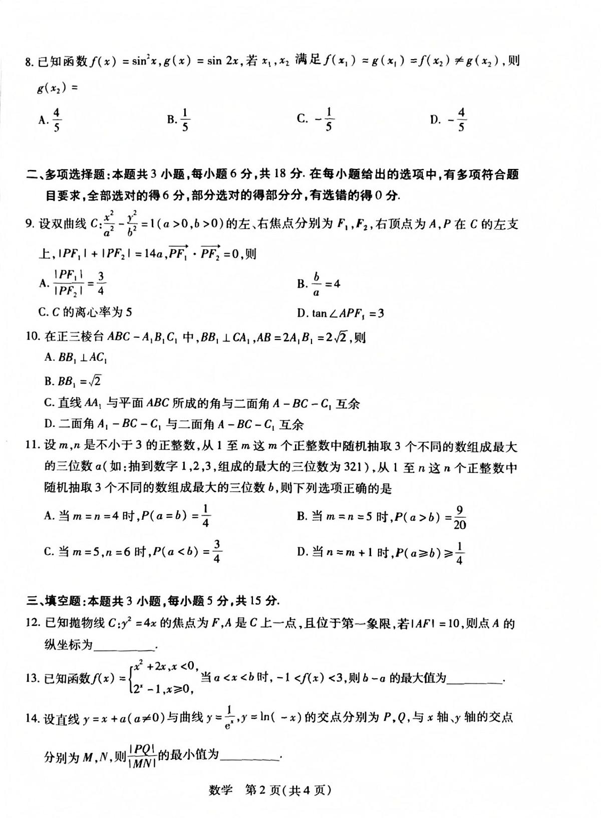 安徽亳州市普通高中2025-2026学年第一学期高三期末质量检测数学试题第2页