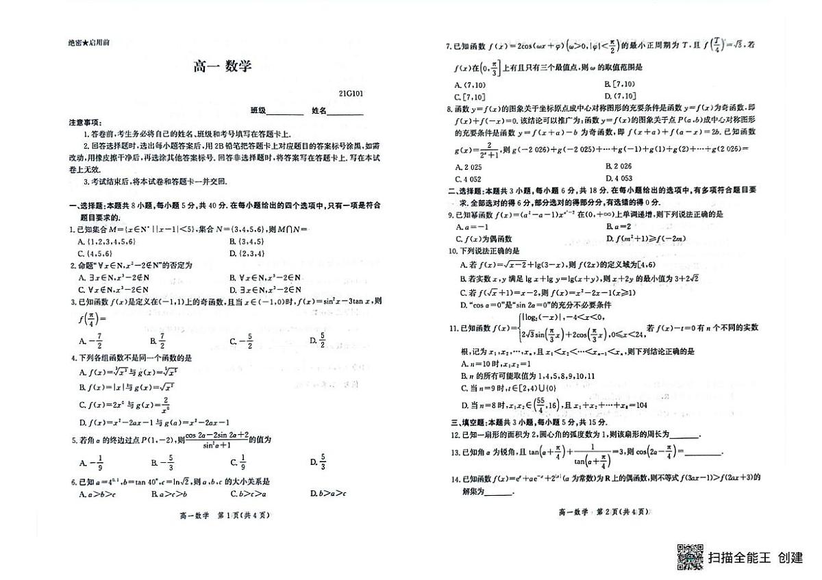 河北定州市2025-2026学年高一上学期期末测试数学试题第1页