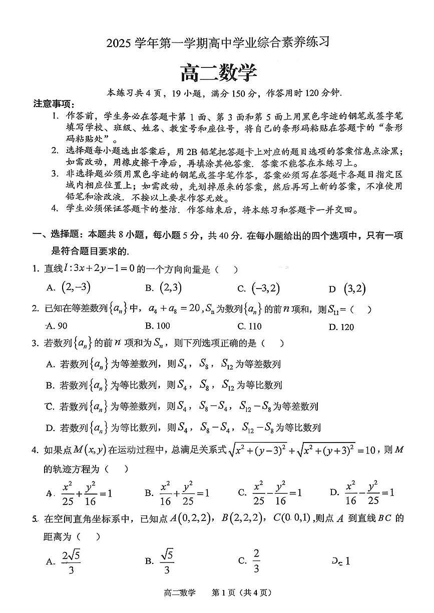 广东广州市第四中学2025-2026学年第一学期期末高中学业综合素养练习高二数学第1页