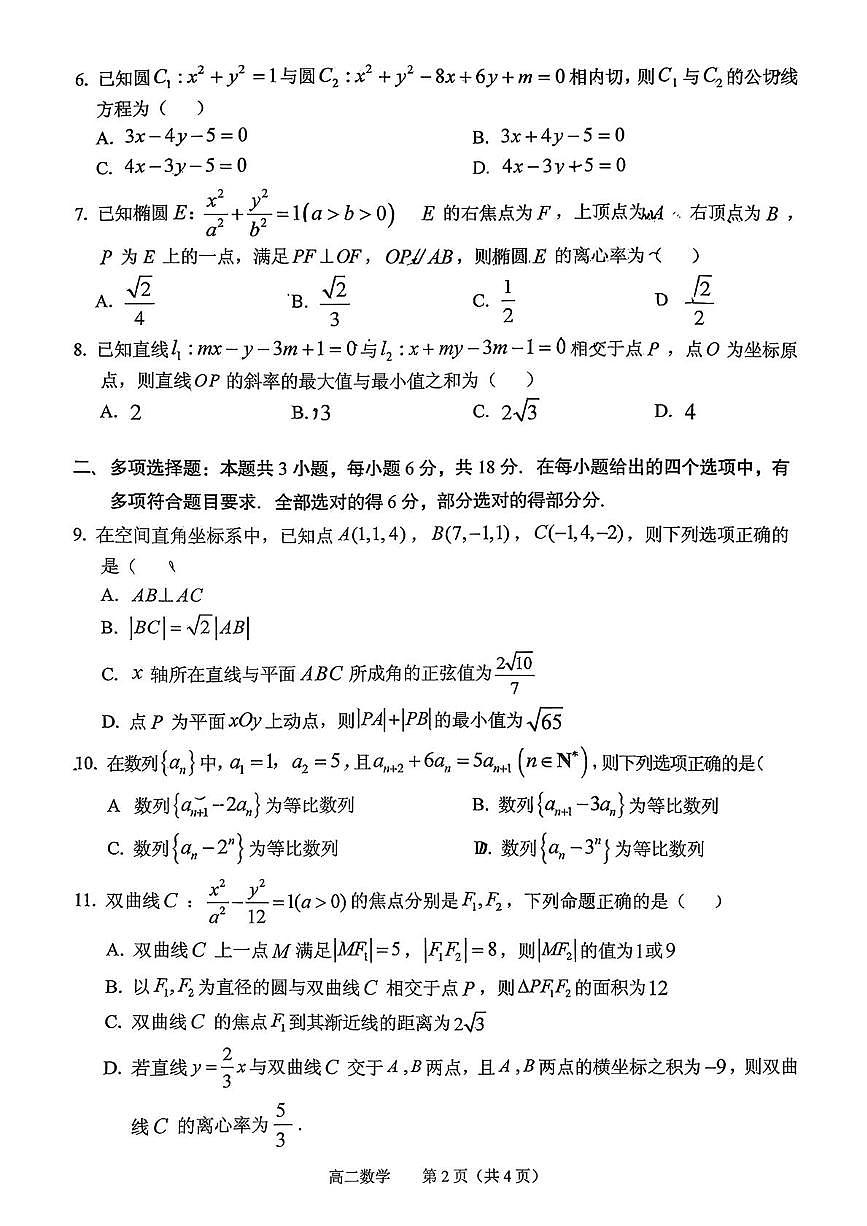广东广州市第四中学2025-2026学年第一学期期末高中学业综合素养练习高二数学第2页