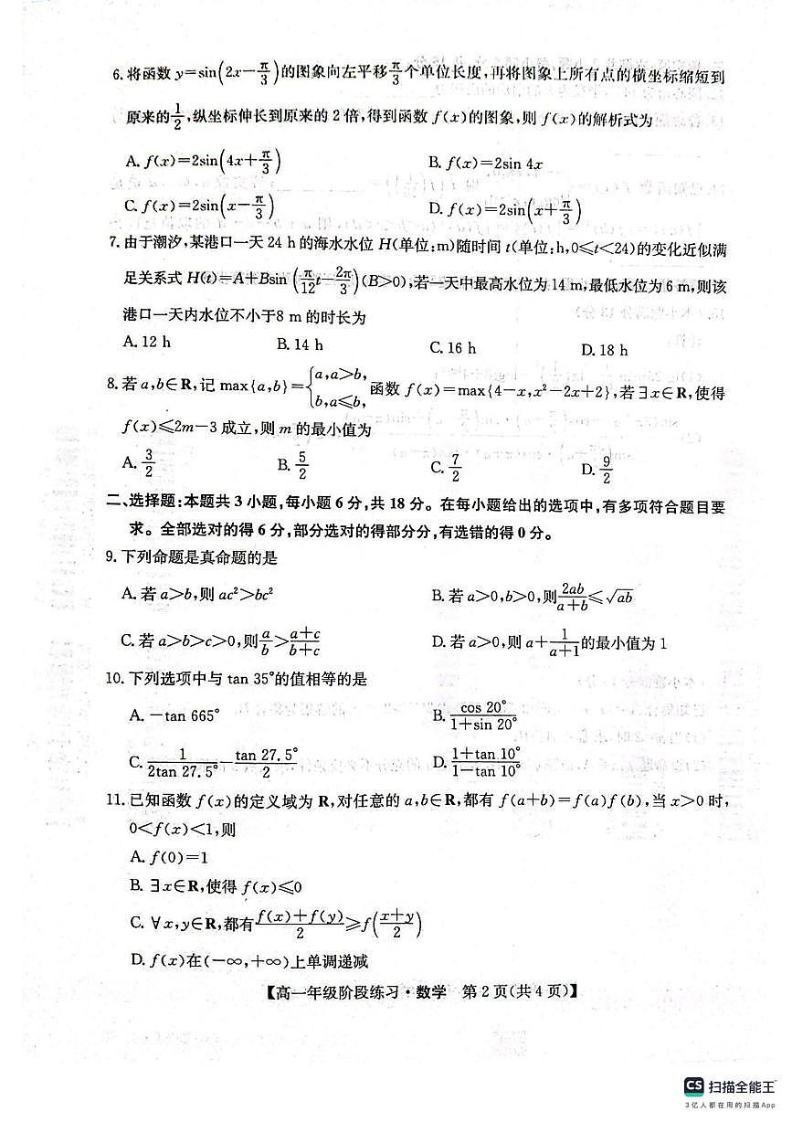 河北沧州市2025-2026学年高一上学期期末阶段练习数学试卷第2页