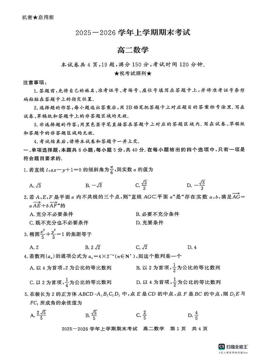 河南信阳市2025-2026学年上学期期末考试高二数学试题第1页