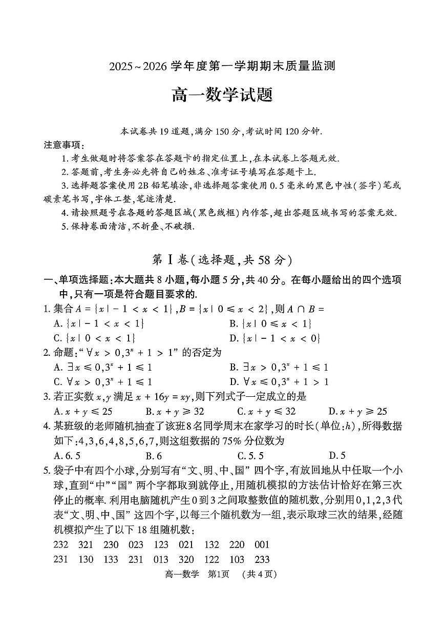 河南驻马店市2025-2026学年度第一学期期末质量监测高一数学试题第1页