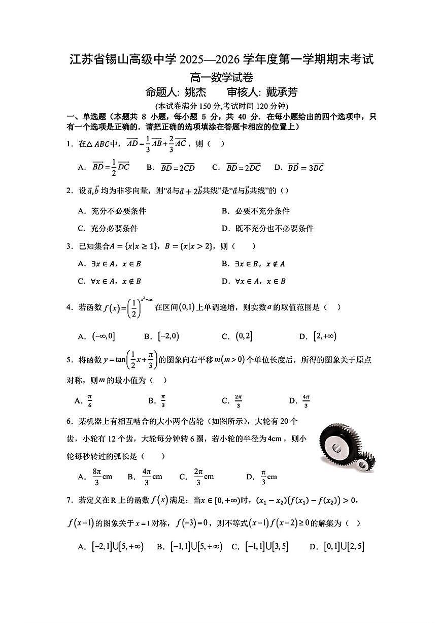 江苏省锡山高级中学2025-2026学年度第一学期期末考试高一数学试卷第1页