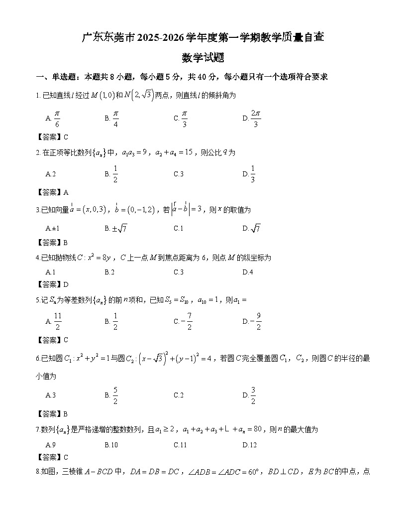 广东东莞市2025-2026学年度第一学期教学质量自查高二数学试题与解析第1页