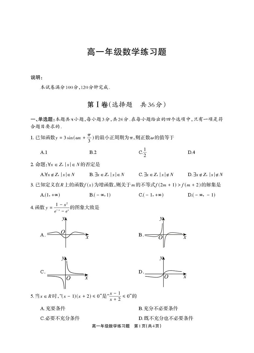 四川省德阳市2025-2026学年高一上学期期末考试数学试卷第1页