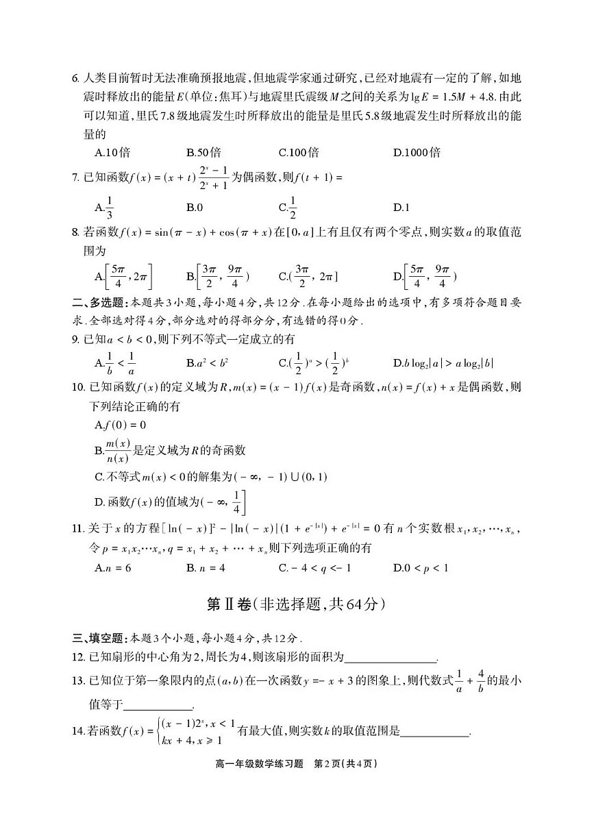 四川省德阳市2025-2026学年高一上学期期末考试数学试卷第2页