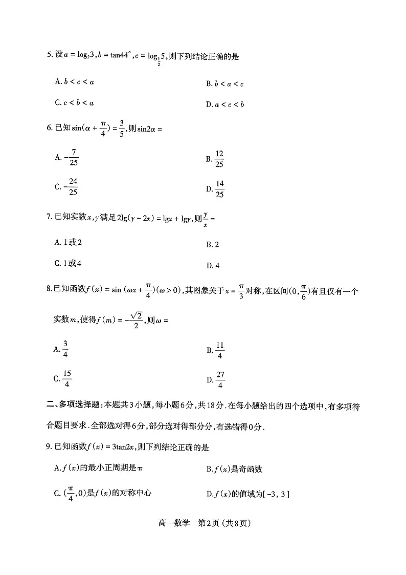 山西省太原市2025-2026学年高一上学期期末学业诊断数学试卷第2页