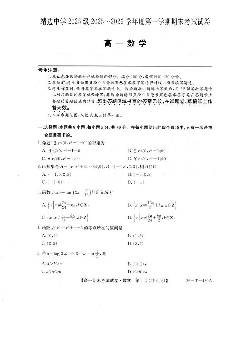 陕西省榆林市靖边中学2025-2026学年高一上学期期末考试数学试卷第1页