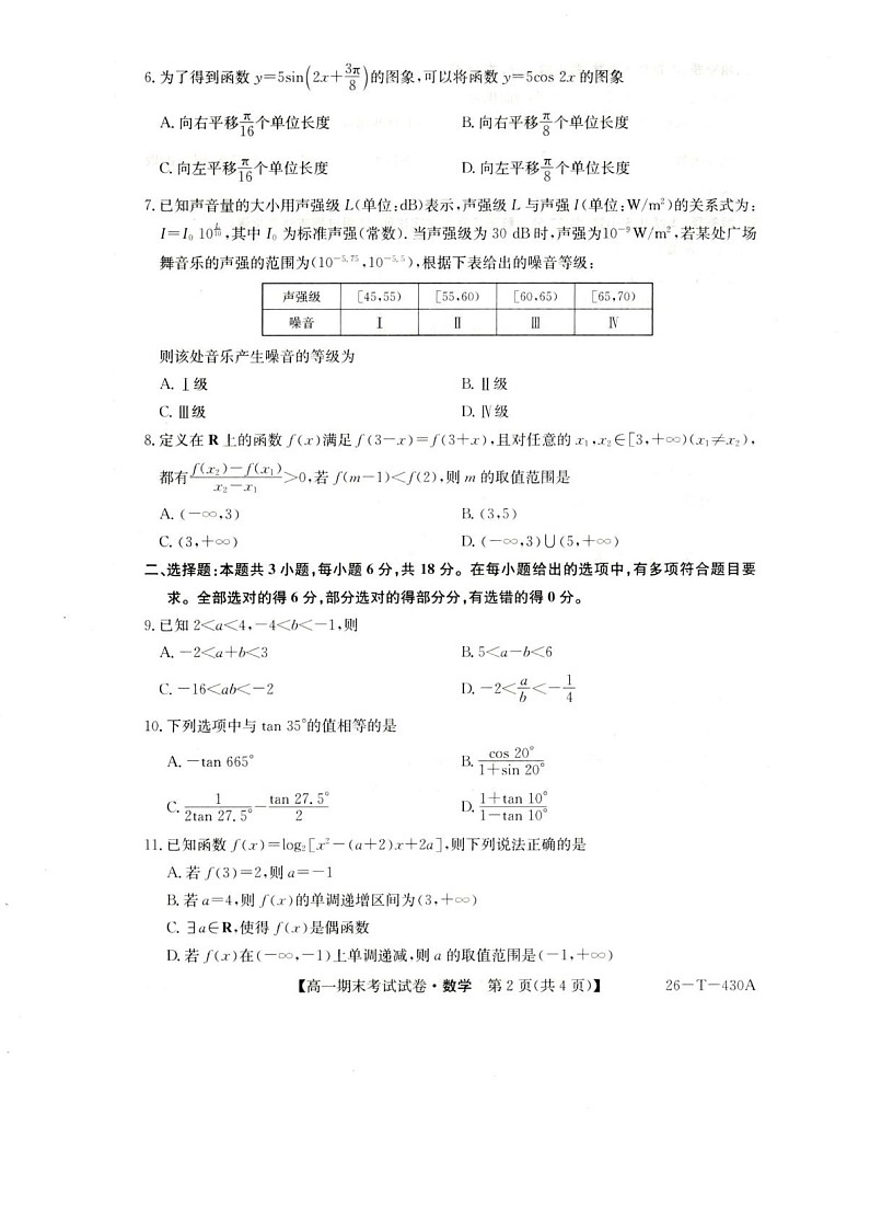 陕西省榆林市靖边中学2025-2026学年高一上学期期末考试数学试卷第2页