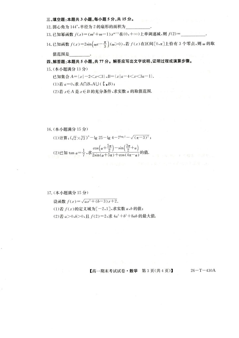 陕西省榆林市靖边中学2025-2026学年高一上学期期末考试数学试卷第3页