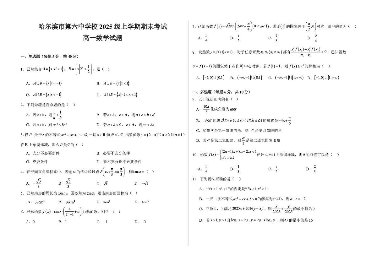 数学-黑龙江省哈尔滨市第六中学2025-2026学年高一上学期期末试卷及答案第1页