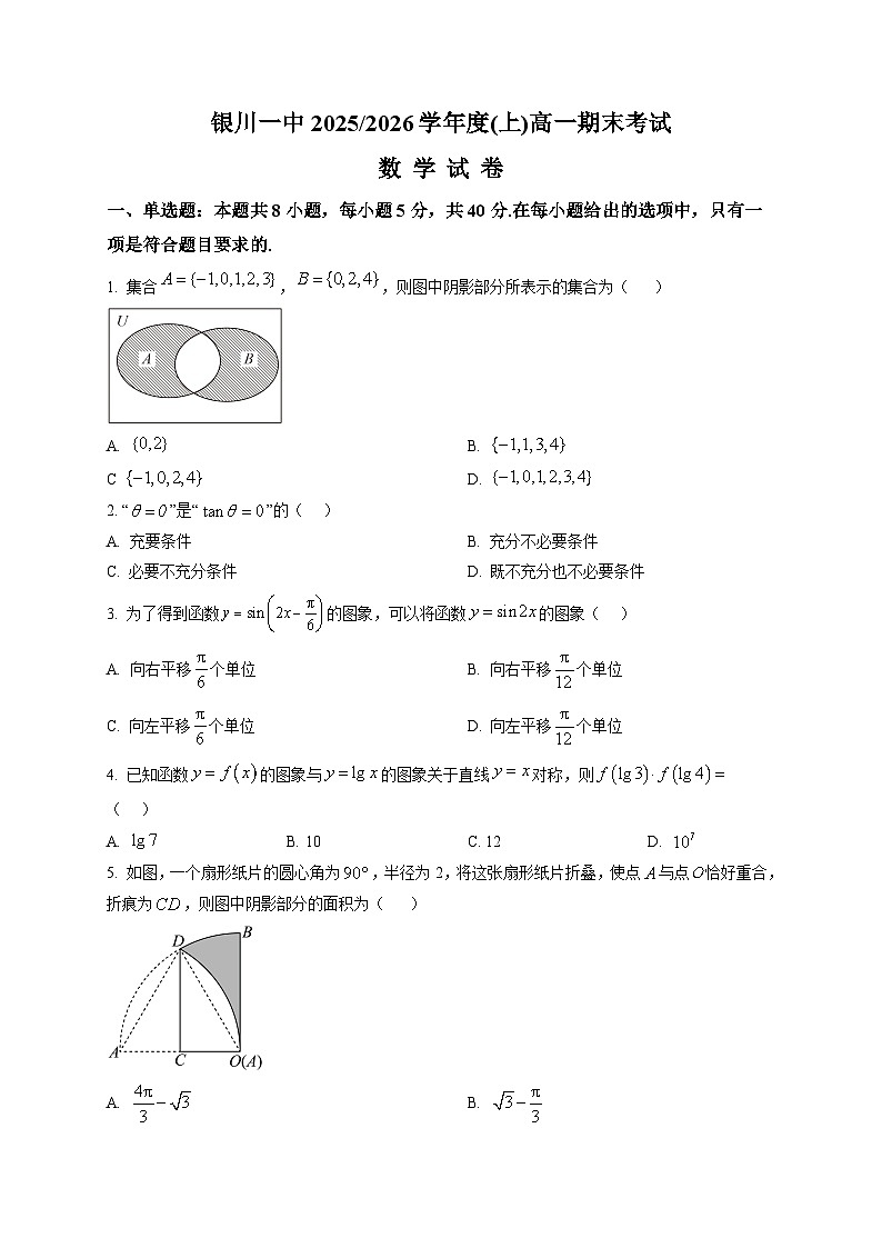 宁夏银川第一中学2025-2026学年高一上学期期末考试数学试卷第1页