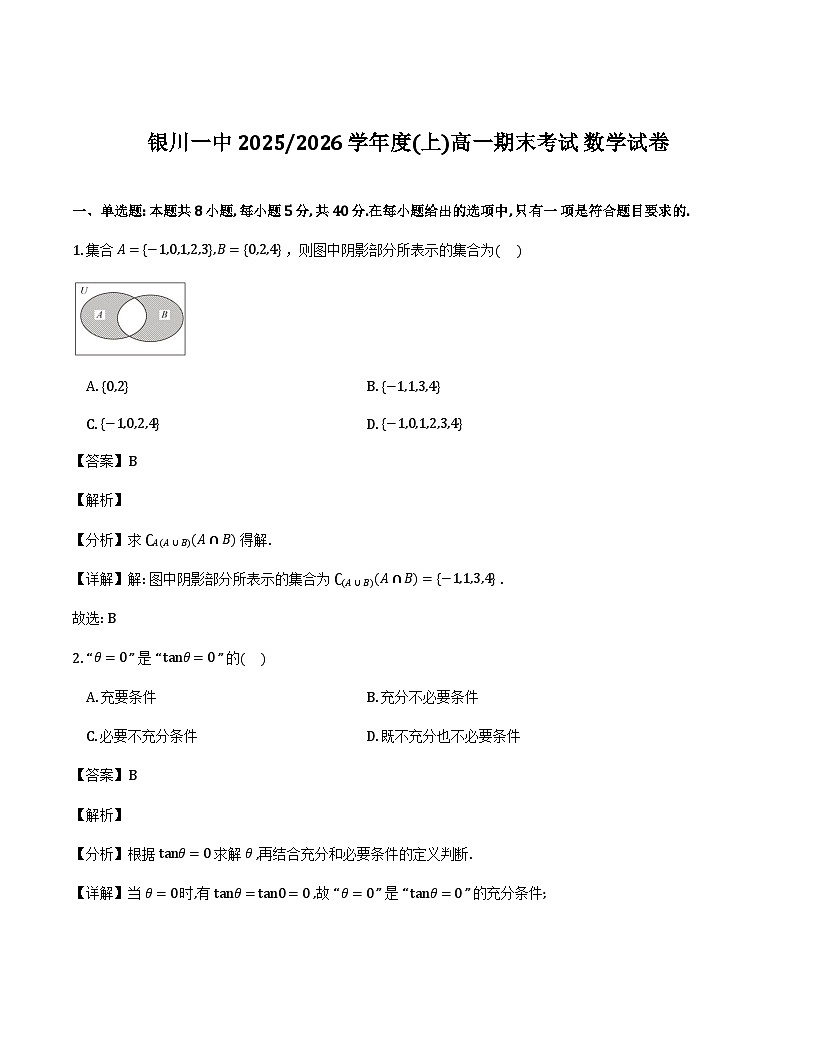 宁夏银川第一中学2025-2026学年高一上学期期末考试数学试卷（解析）第1页
