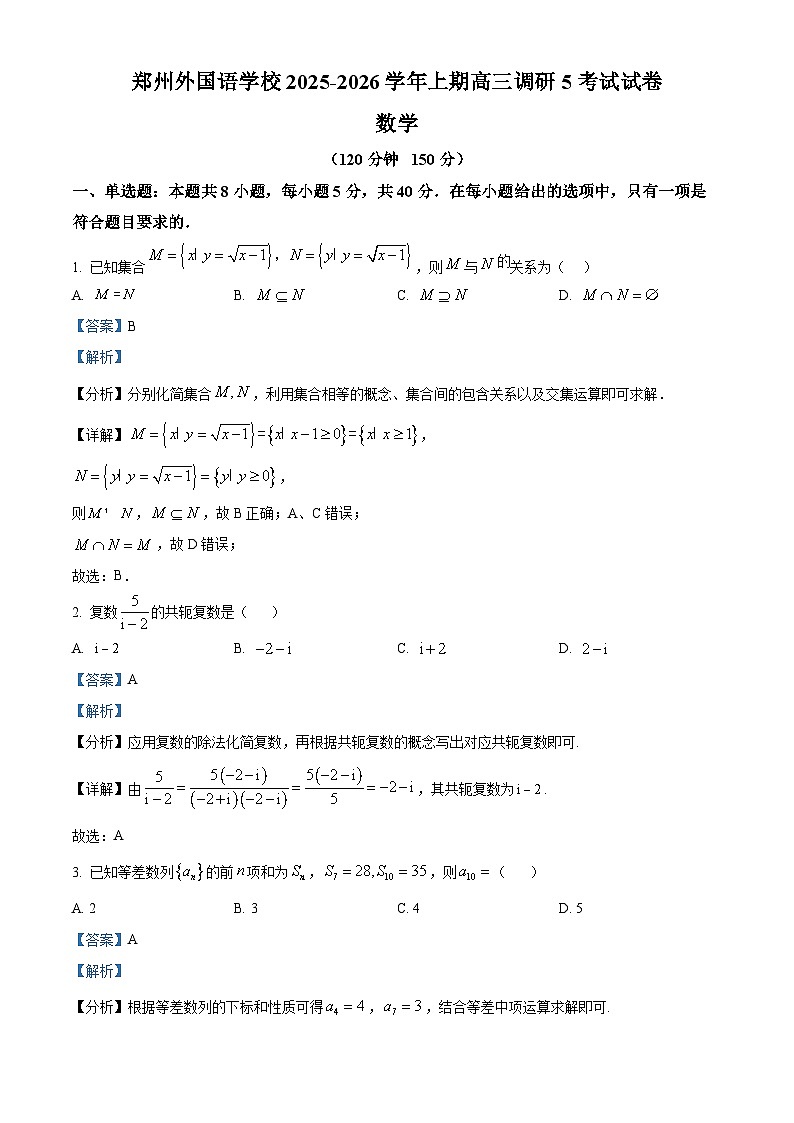 精品解析：河南省郑州外国语学校2026届高三上学期调研5考试数学试题（解析版）第1页