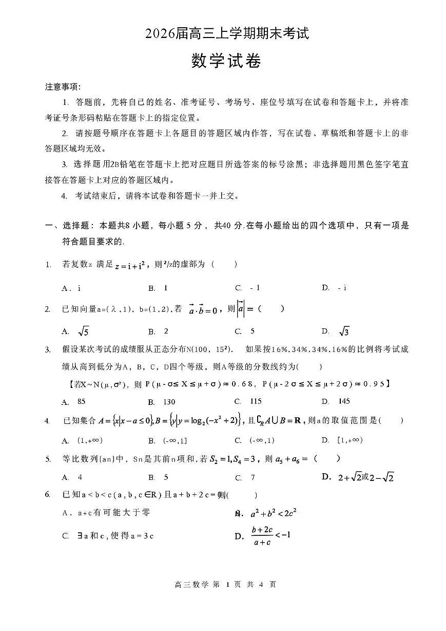 湖北黄石市2026届高三上学期期末考试数学试题与解析第1页