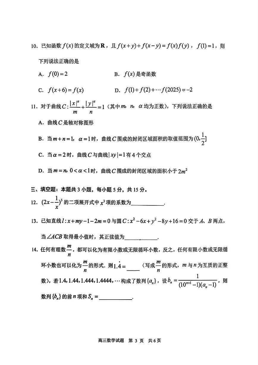 山东日照2026届高三上学期期末校际联考数学试卷第3页