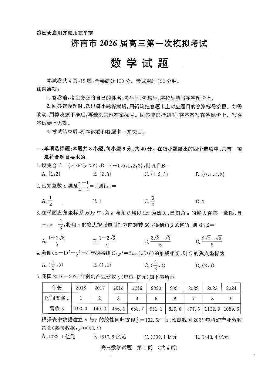 济南市2026届高三第一次高考模拟考试数学试卷+答案第1页