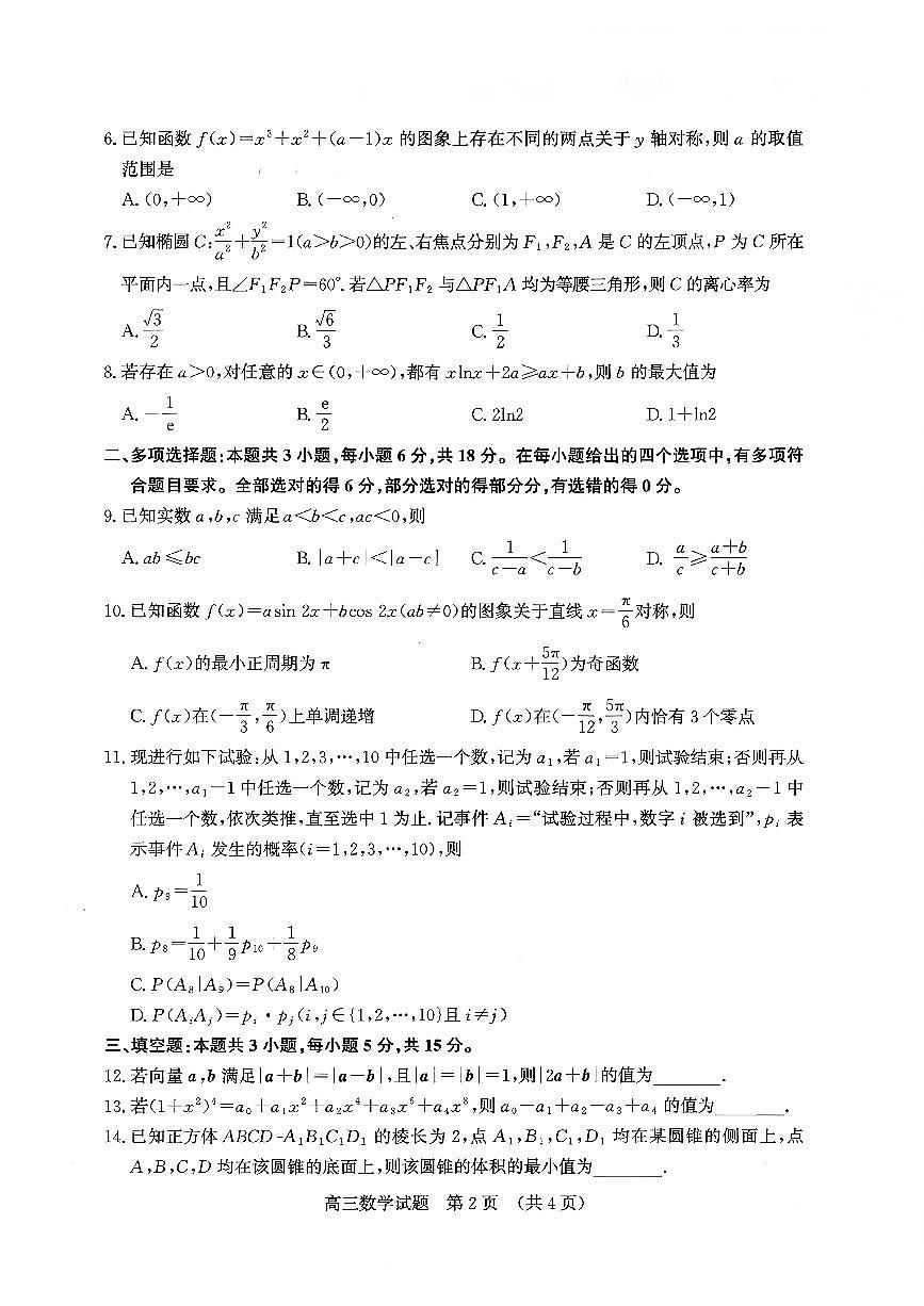 济南市2026届高三第一次高考模拟考试数学试卷+答案第2页