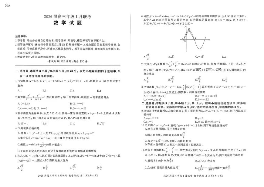 百师联盟2026届高三上学期1月九省联考数学试卷（图片版附解析）第1页