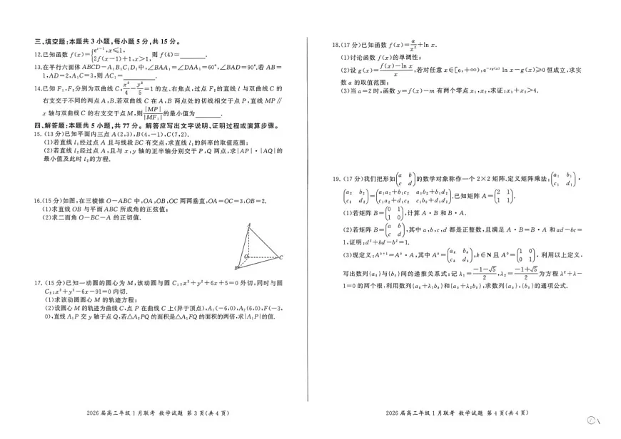 百师联盟2026届高三上学期1月九省联考数学试卷（图片版附解析）第2页