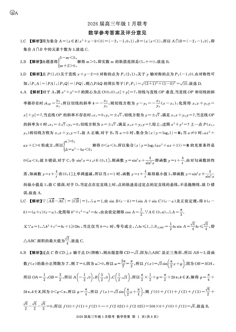 百师联盟2026届高三上学期1月九省联考数学试卷（图片版附解析）第3页
