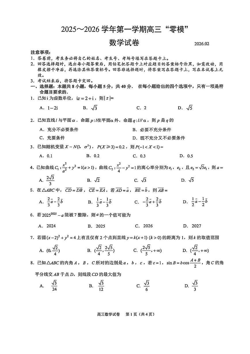 江苏镇江市2026届高三上学期零模数学试卷+答案第1页