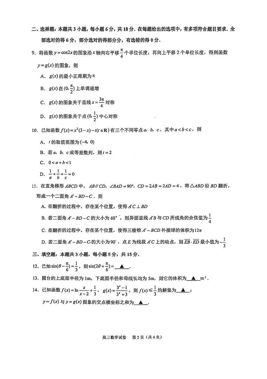 江苏镇江市2026届高三上学期零模数学试卷+答案第2页
