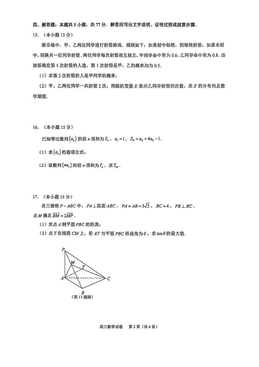江苏镇江市2026届高三上学期零模数学试卷+答案第3页