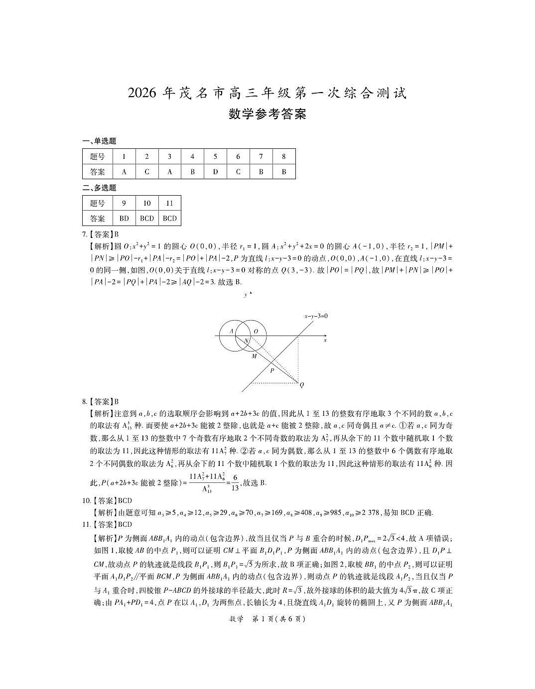 2026届广东省茂名市高州市高三上学期一模数学答案第1页
