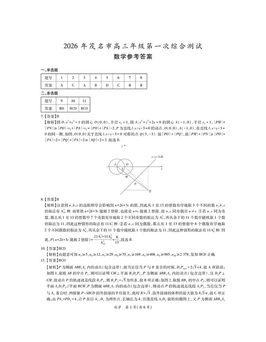 2026届广东省茂名市高州市高三上学期一模数学答案第1页