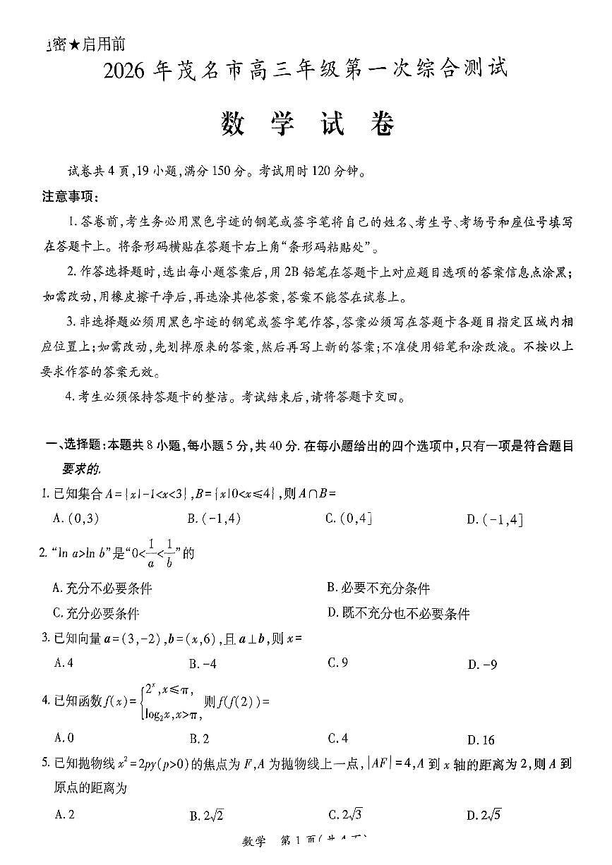 2026届广东省茂名市高州市高三上学期一模数学试卷第1页