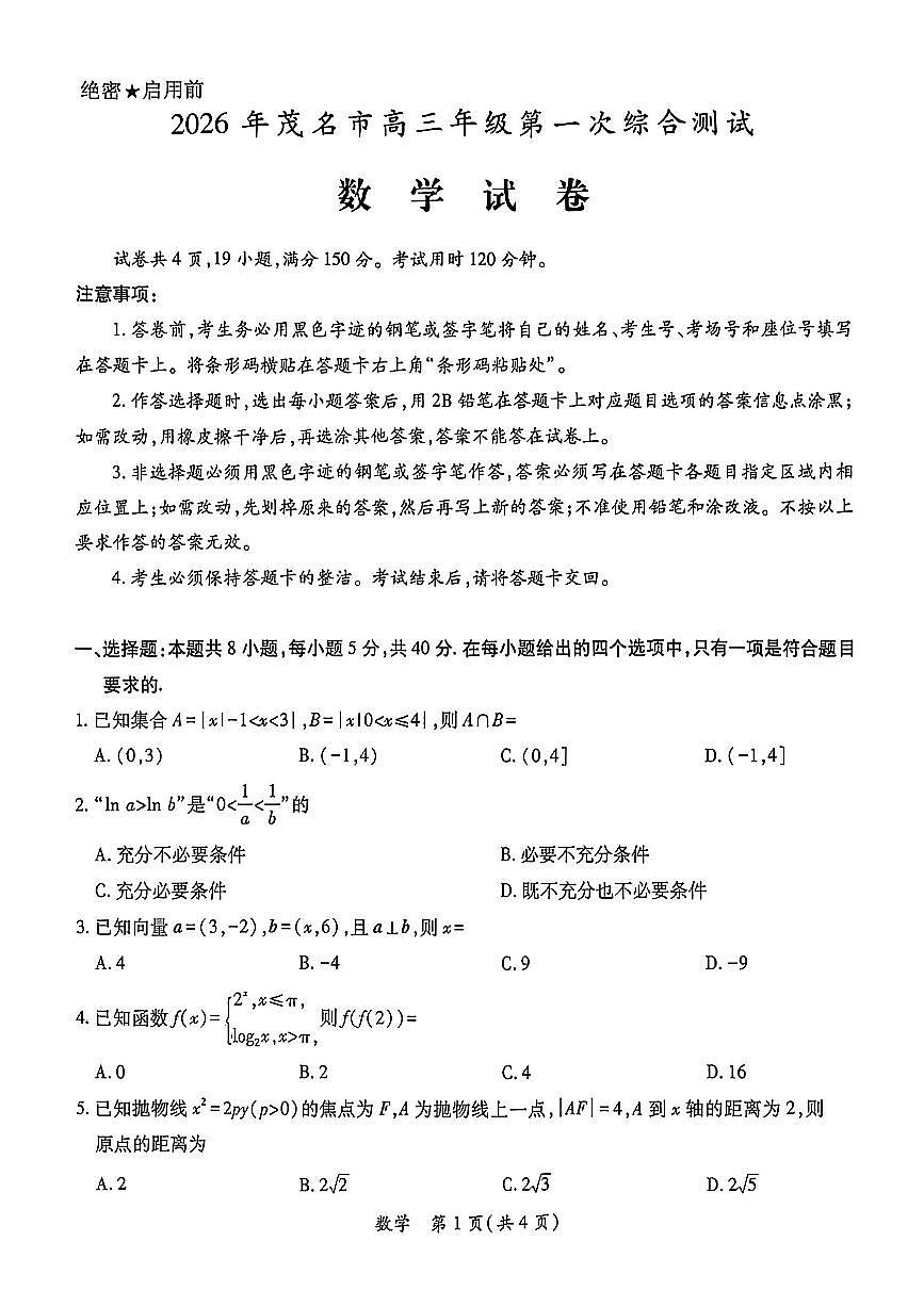 数学-广东省2026年茂名市高三年级第一次综合测试试卷及答案第1页