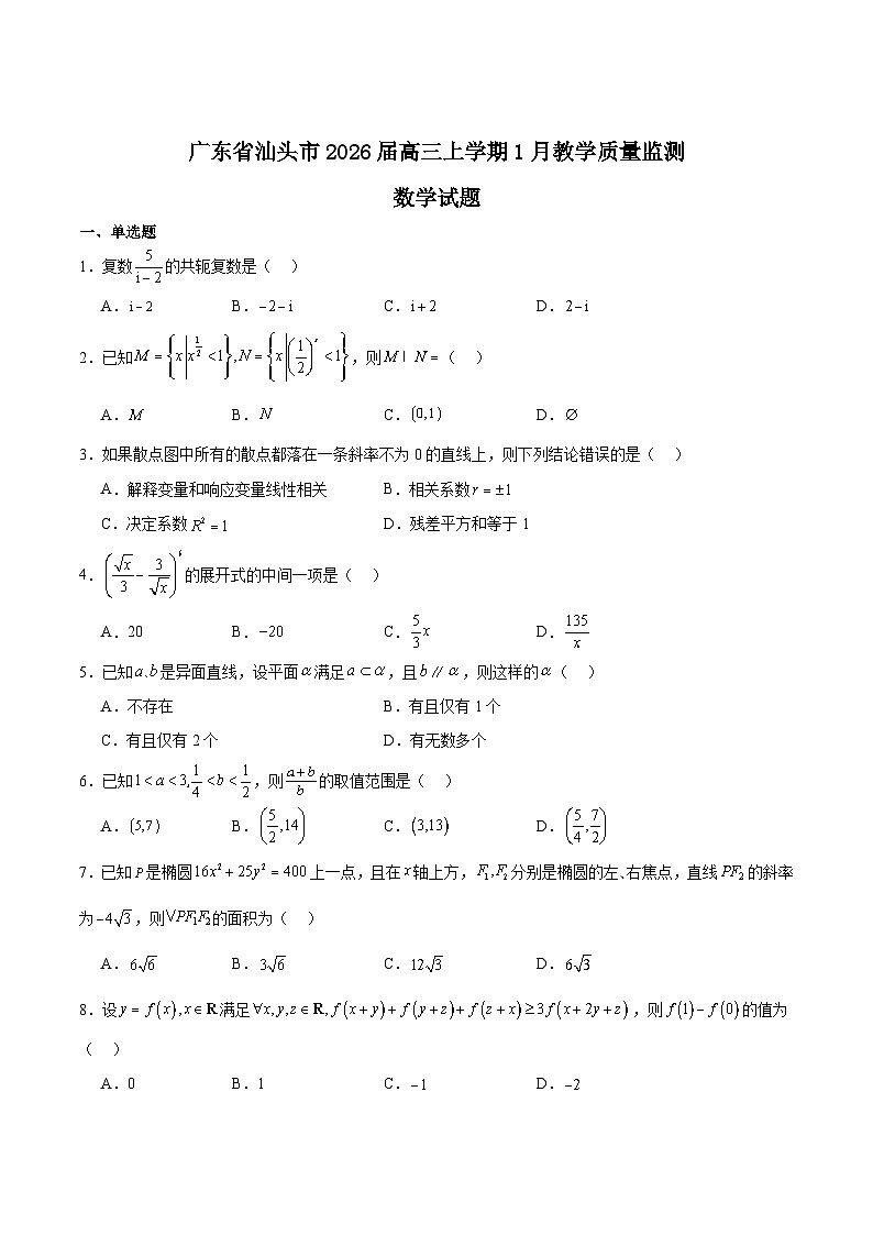 广东省汕头市2026届高三上学期1月教学质量监测数学试卷（Word版附解析）第1页