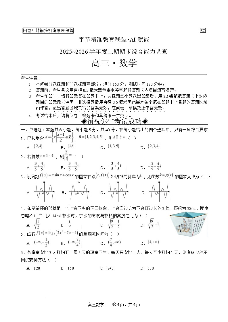 四川省字节精准教育联盟2025-2026学年度高三上期1月期末考试数学试卷（Word版附解析）第1页