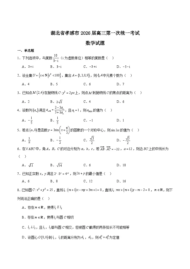 湖北省孝感市2026届高三上学期一模数学试卷（Word版附解析）第1页