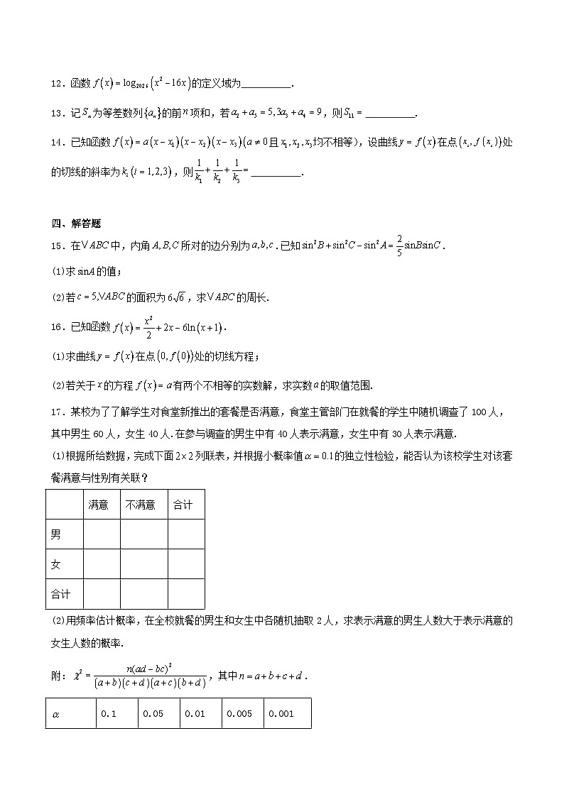 贵州省毕节市2026届高三上学期第一次适应性考试数学试卷（Word版附解析）第3页