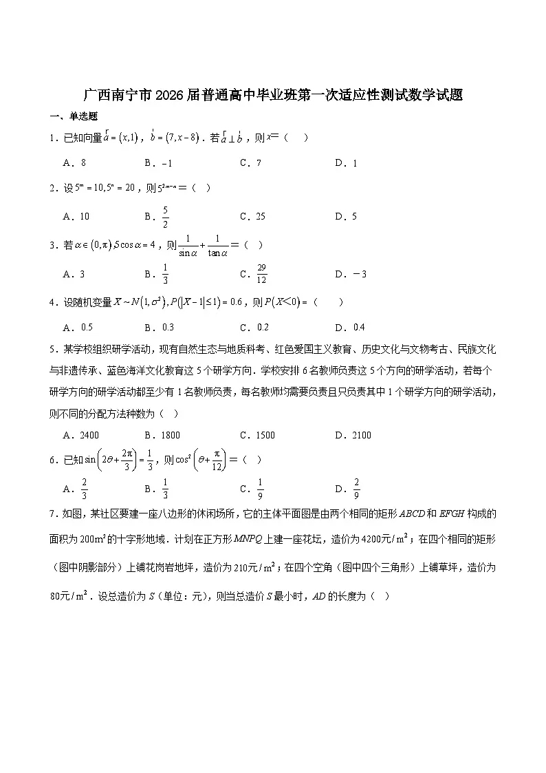 广西南宁市2026届高三上学期第一次适应性测试数学试卷（Word版附解析）第1页