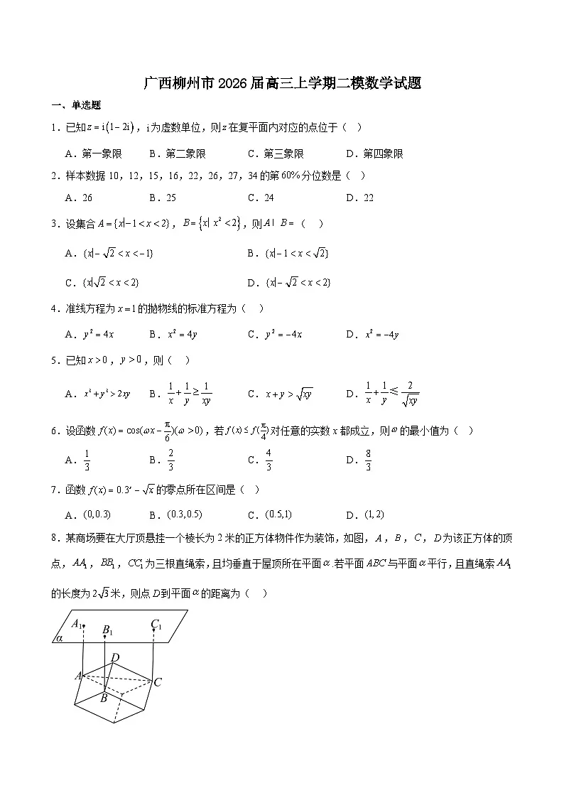 广西柳州市2026届高三上学期第二次模拟考试数学试卷（Word版附解析）第1页
